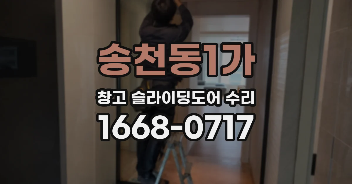 송천동1가 창고 슬라이딩도어 수리