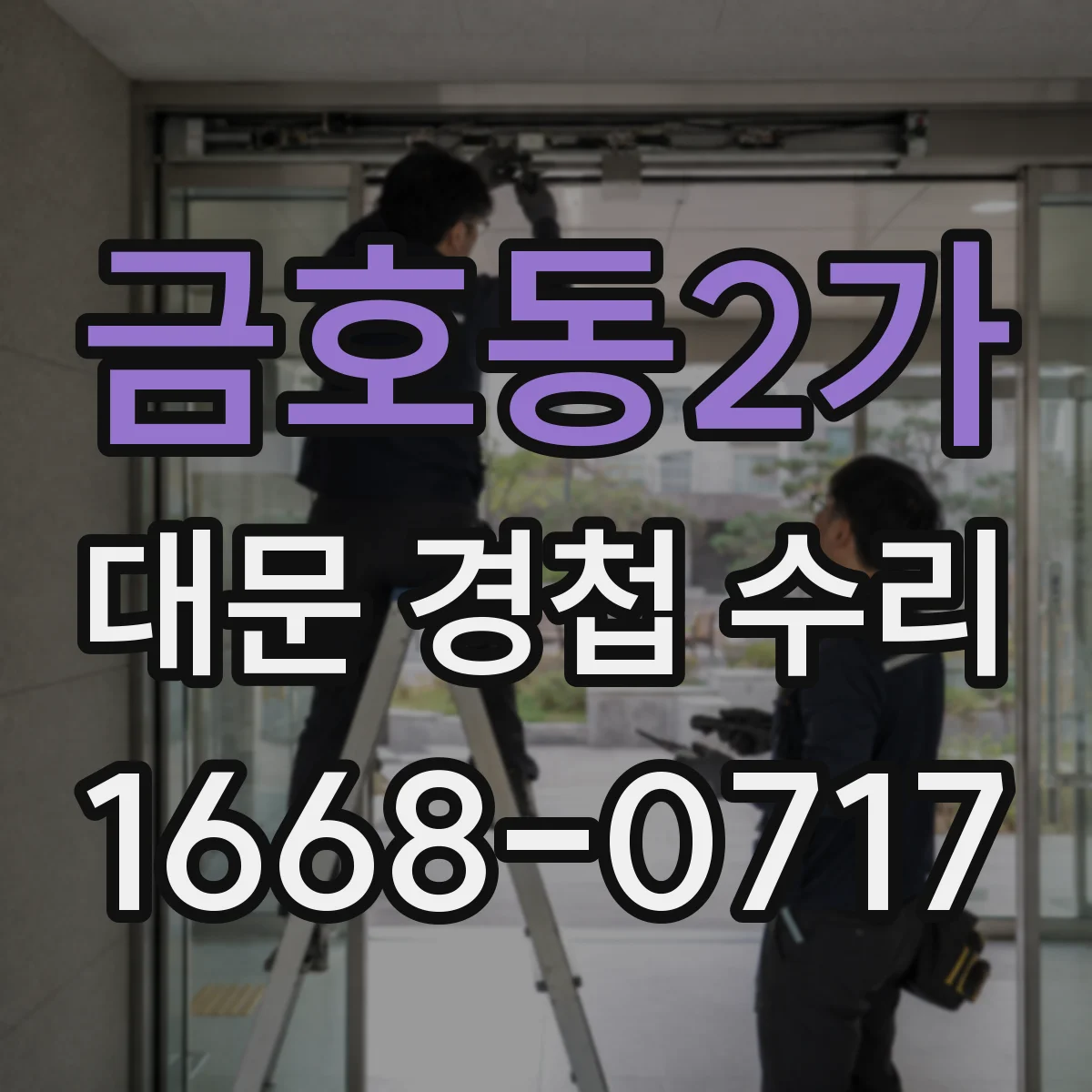 금호동2가 대문 경첩 수리