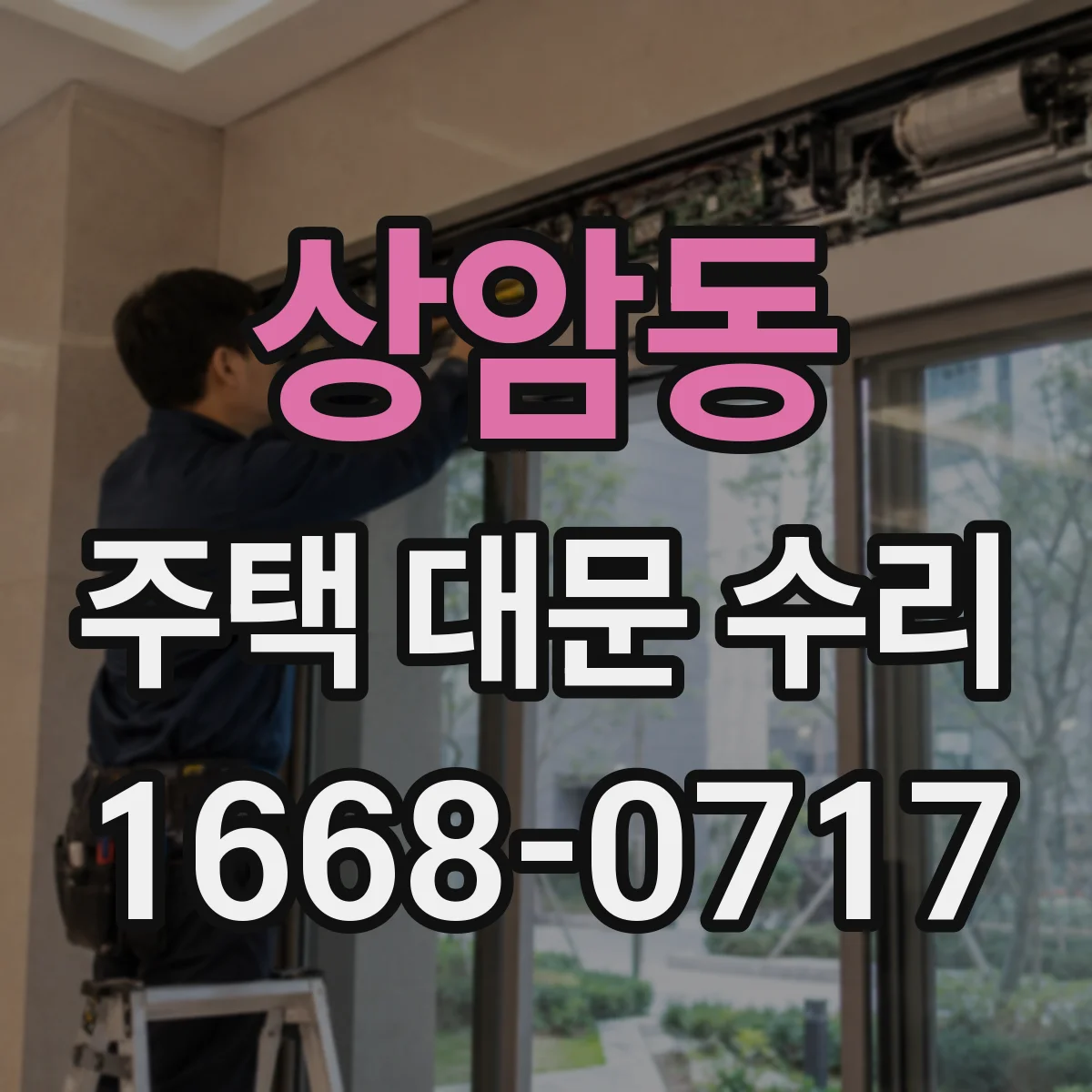 상암동 주택 대문 수리