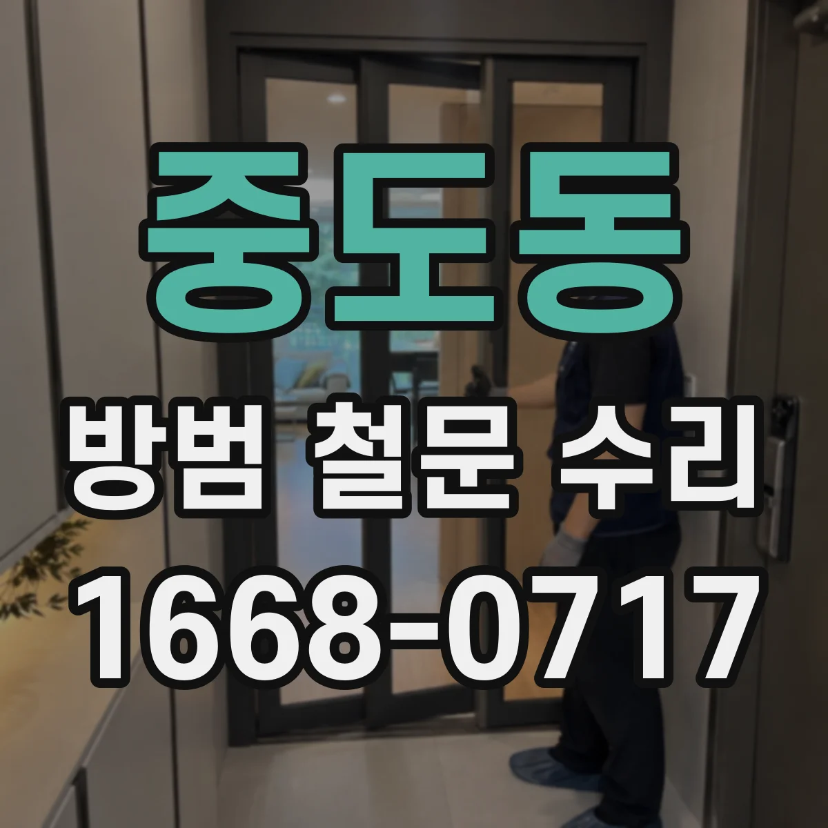 중도동 방범 철문 수리