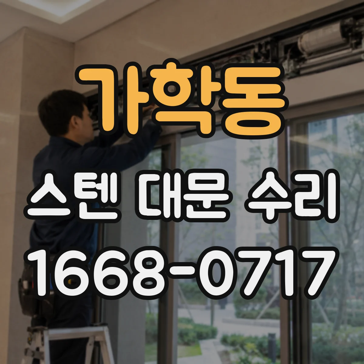 가학동 스텐 대문 수리