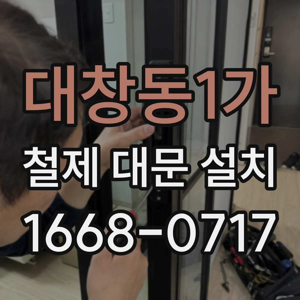 대창동1가 철제 대문 설치