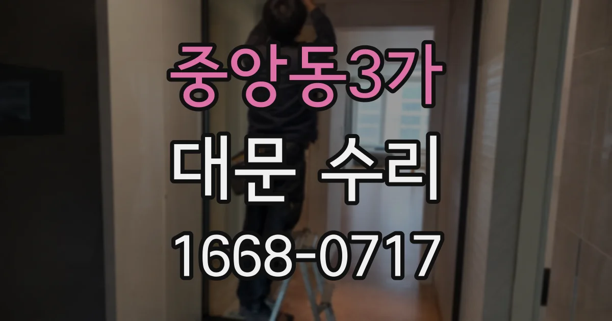 중앙동3가 대문 수리