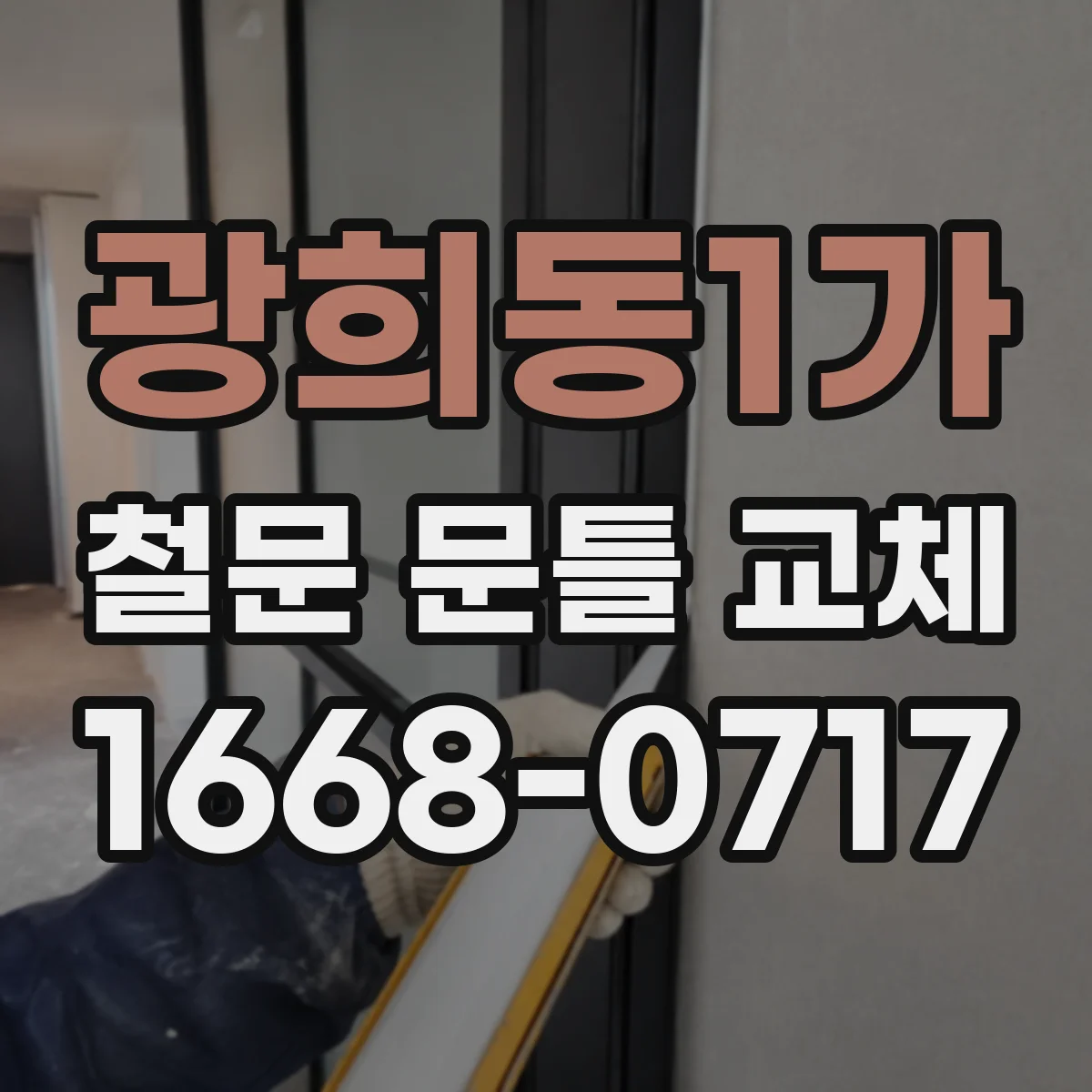 광희동1가 철문 문틀 교체