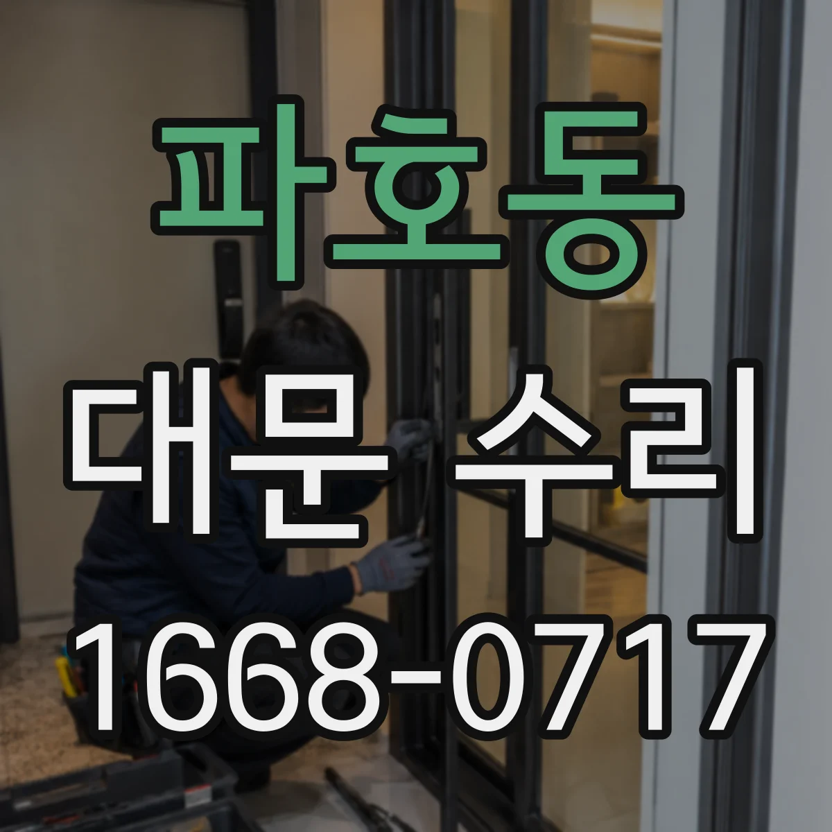 파호동 대문 수리