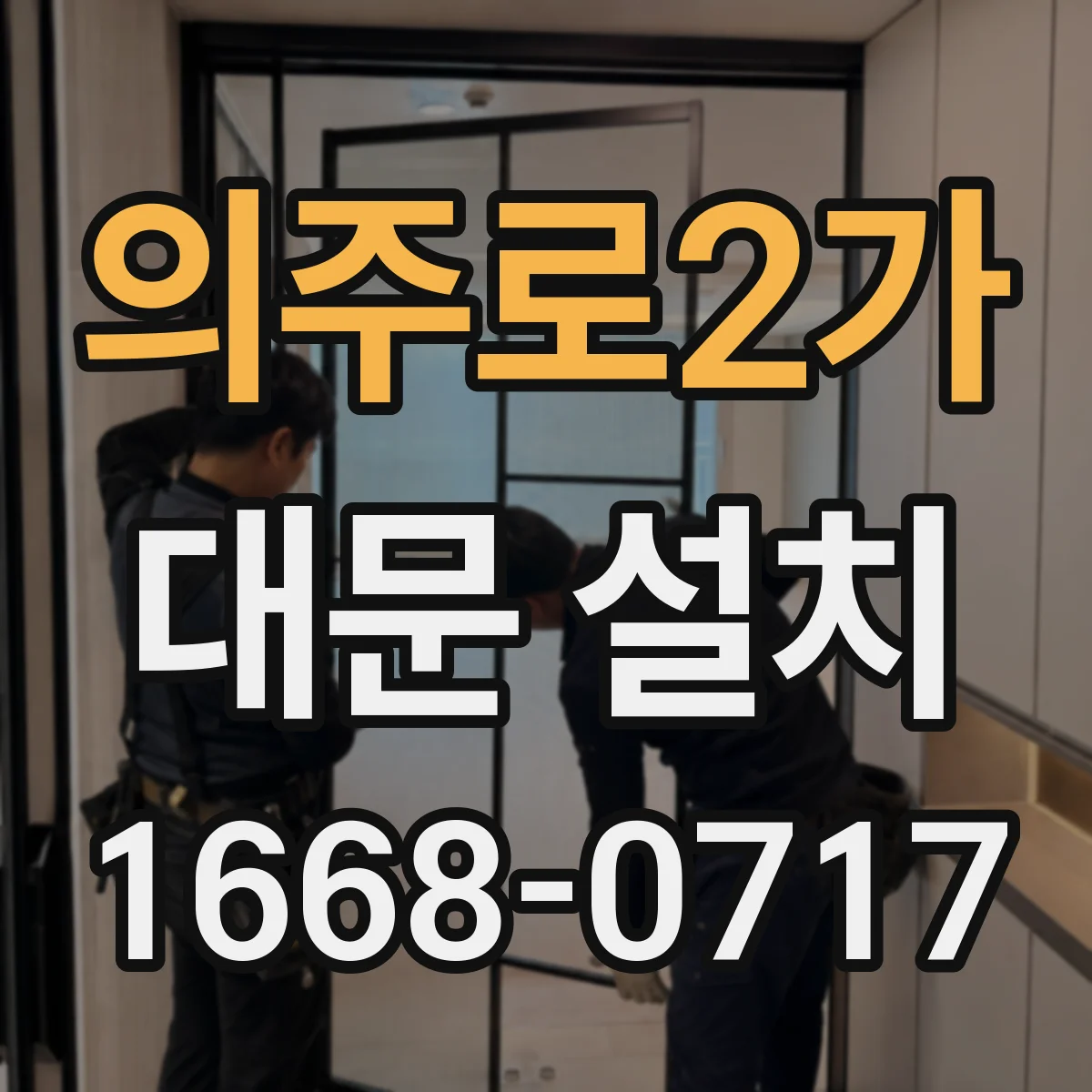 의주로2가 대문 설치