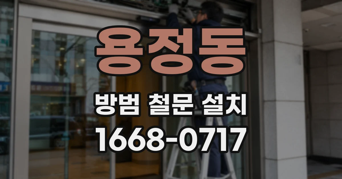 용정동 방범 철문 설치