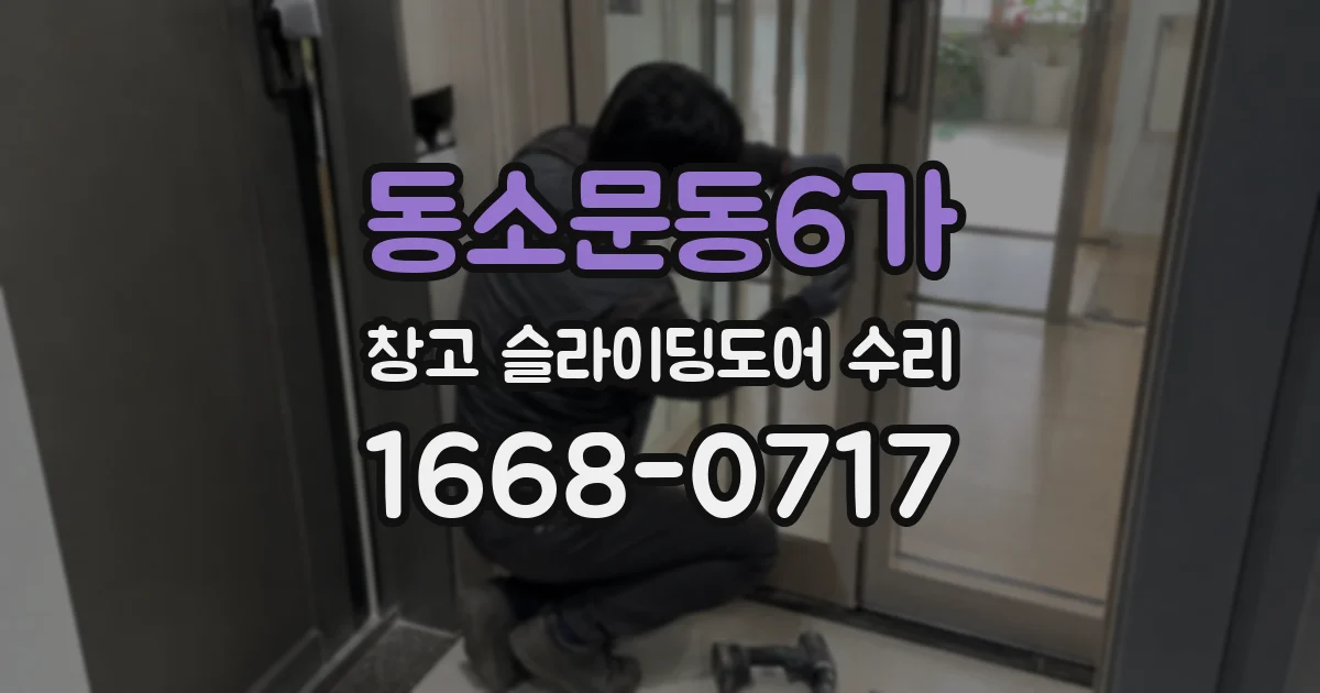 동소문동6가 창고 슬라이딩도어 수리