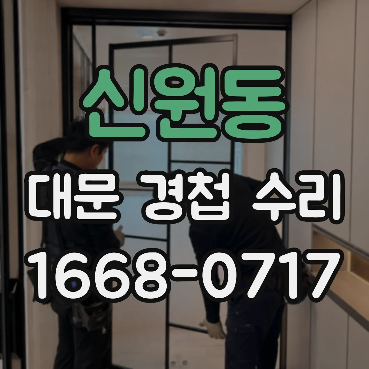 신원동 대문 경첩 수리