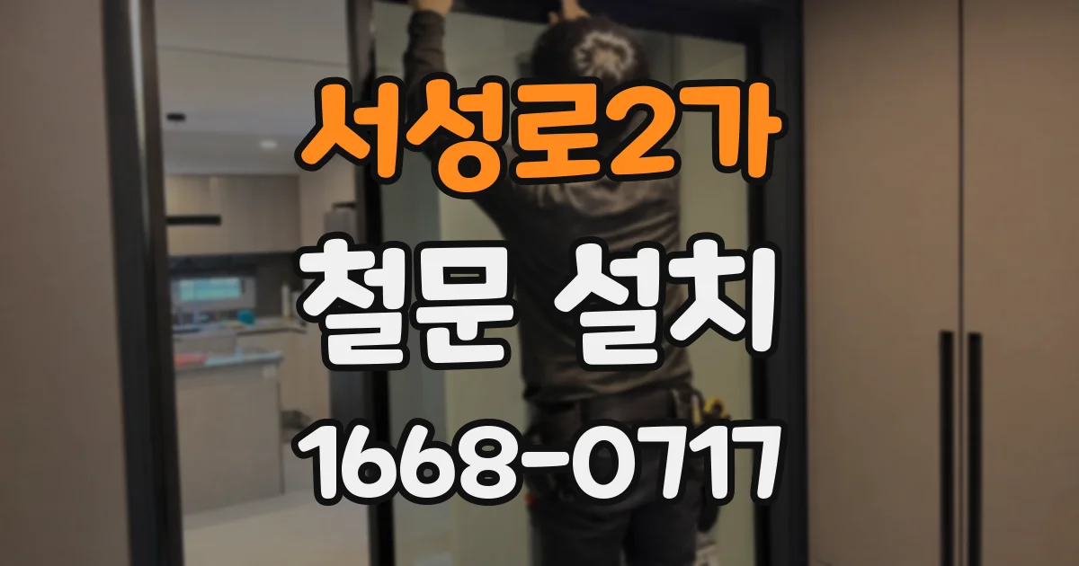 서성로2가 철문 설치