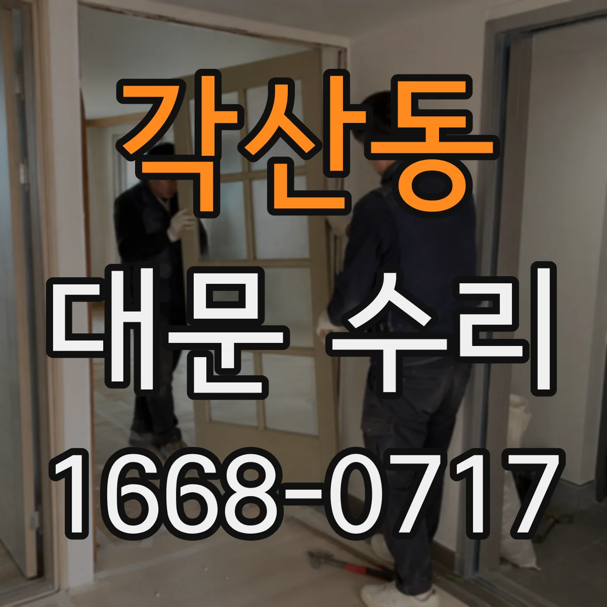 각산동 대문 수리