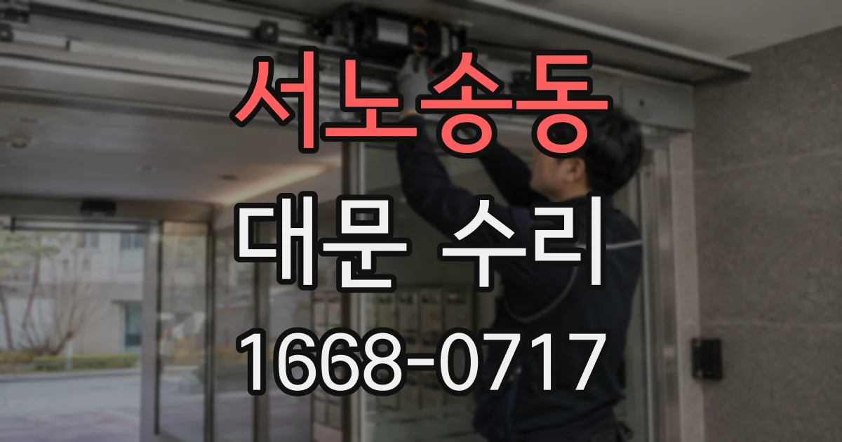 서노송동 대문 수리