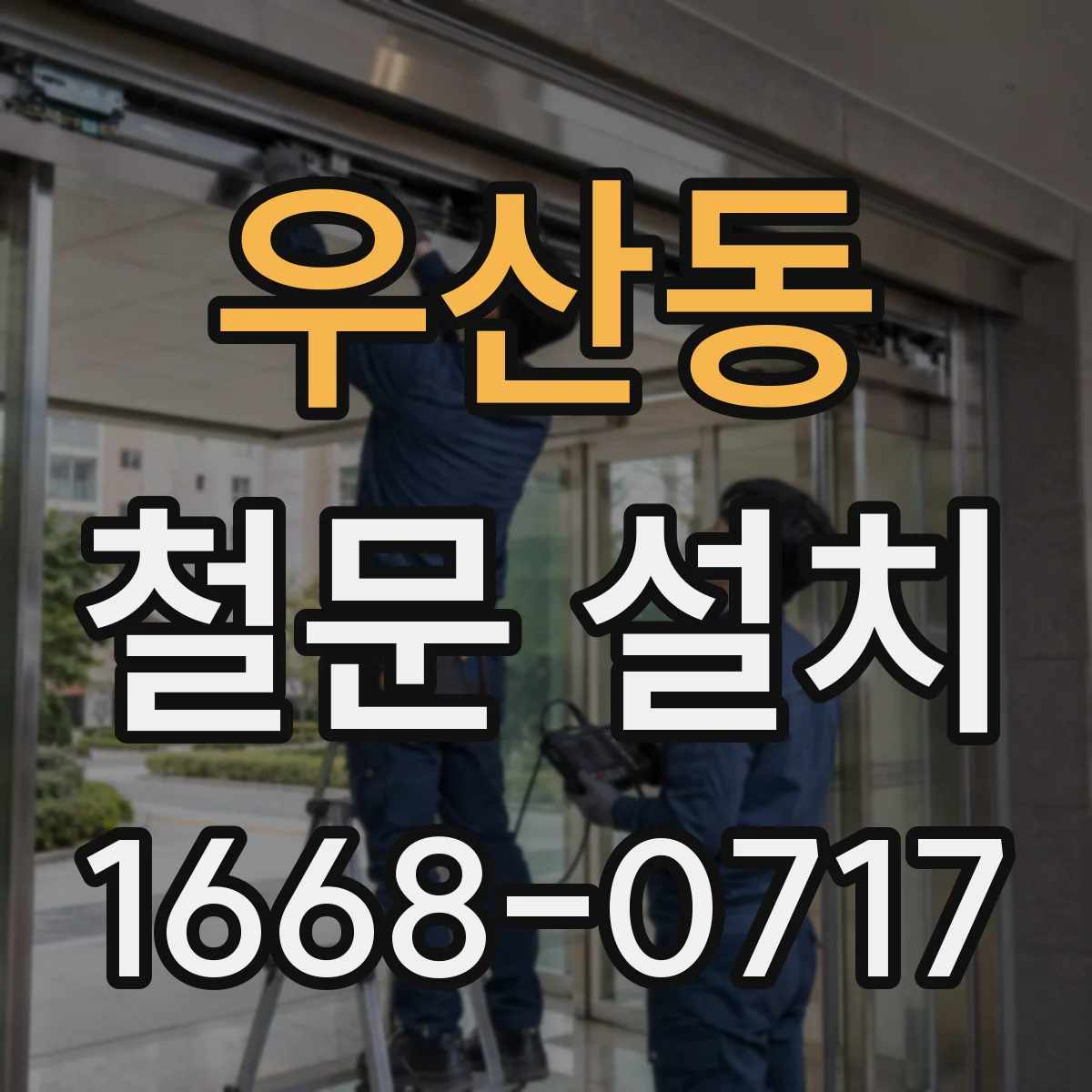 우산동 철문 설치