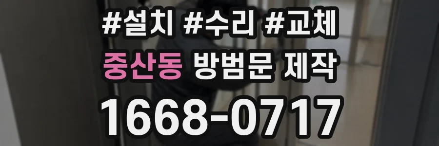 중산동 방범문 제작