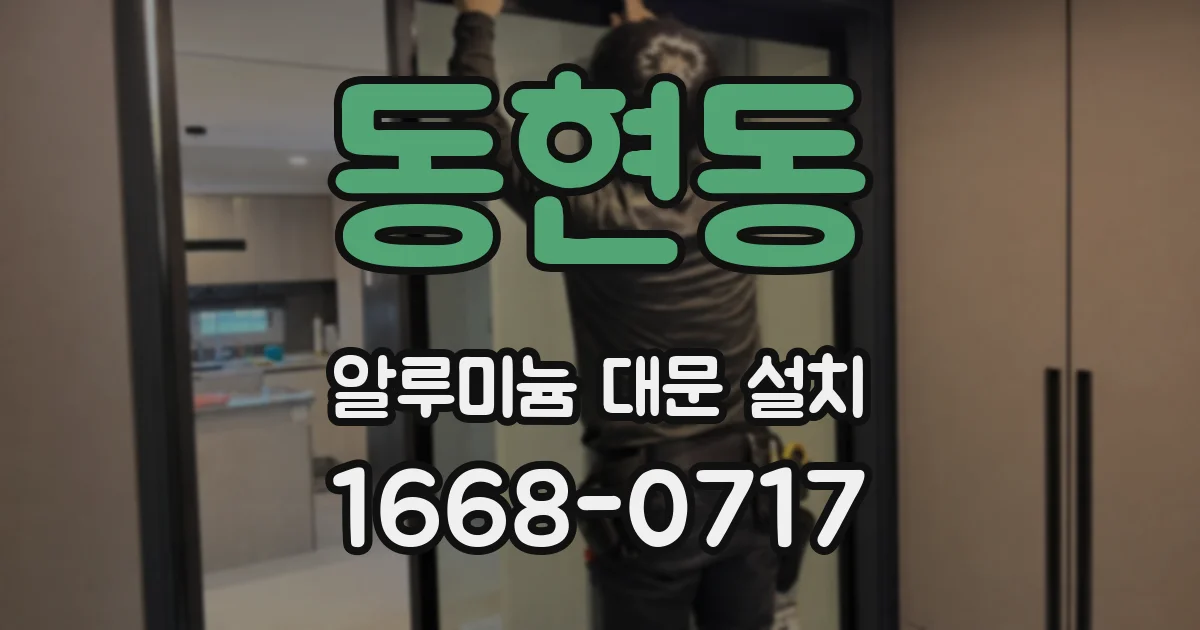 동현동 알루미늄 대문 설치