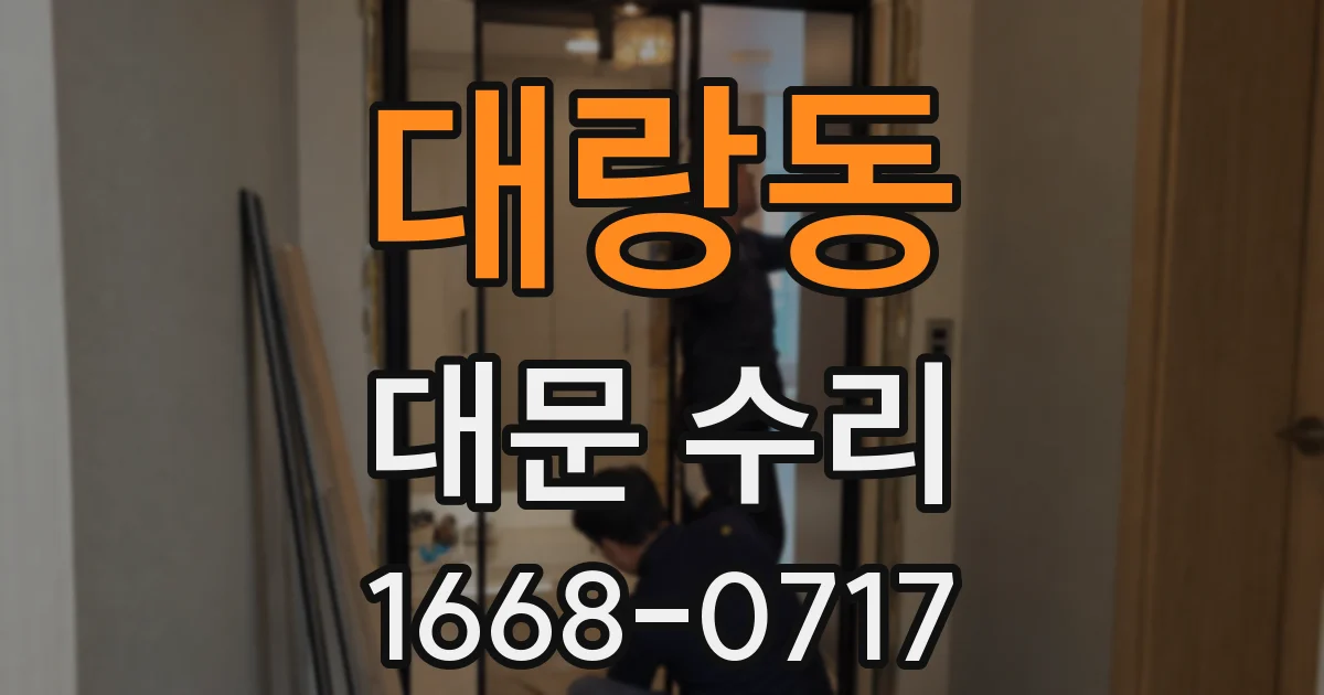 대랑동 대문 수리