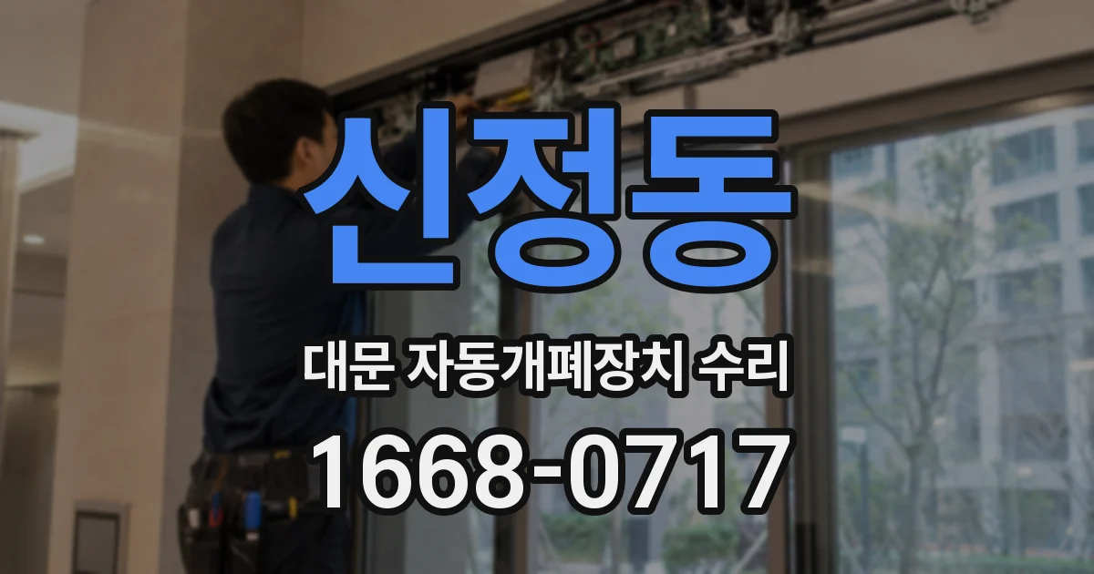 신정동 대문 자동개폐장치 수리