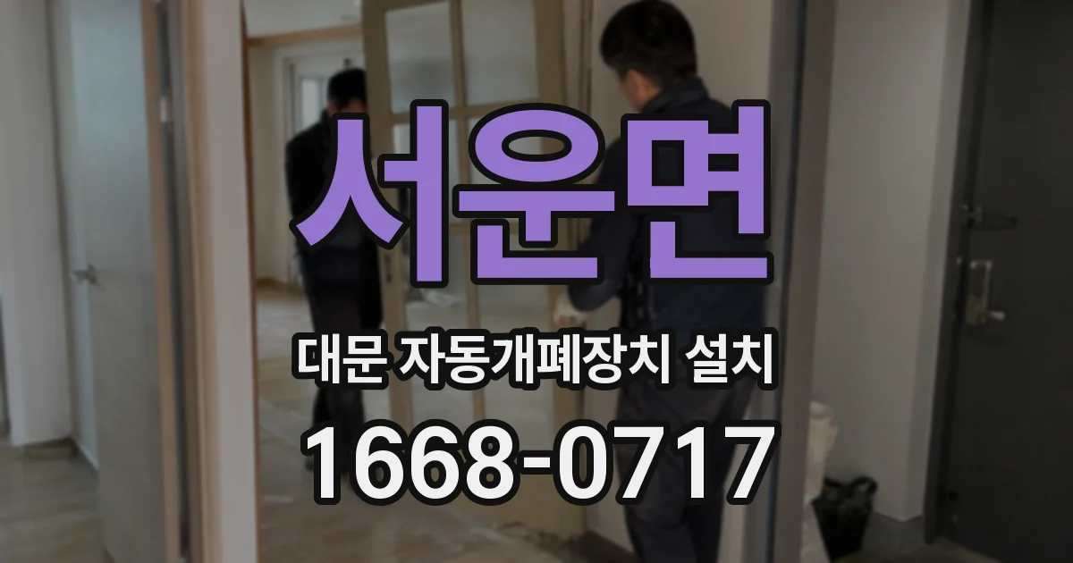 서운면 대문 자동개폐장치 설치