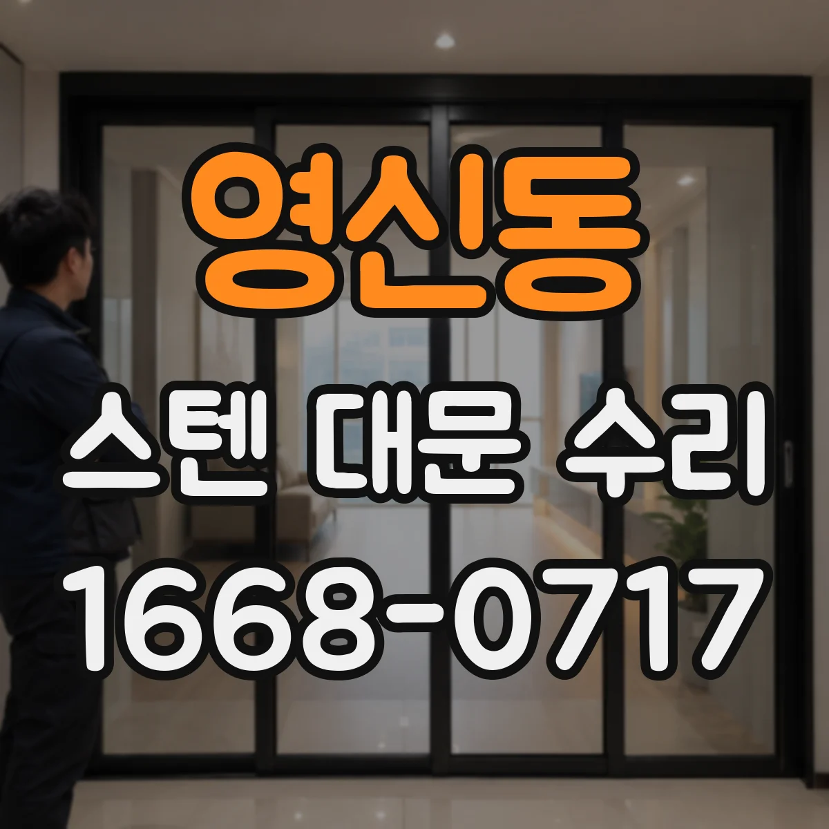 영신동 스텐 대문 수리