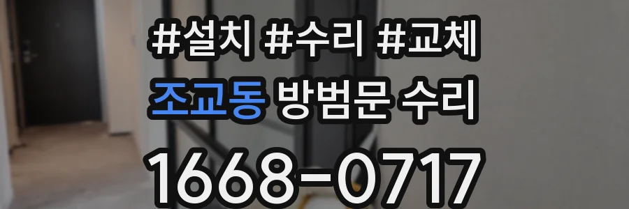 조교동 방범문 수리