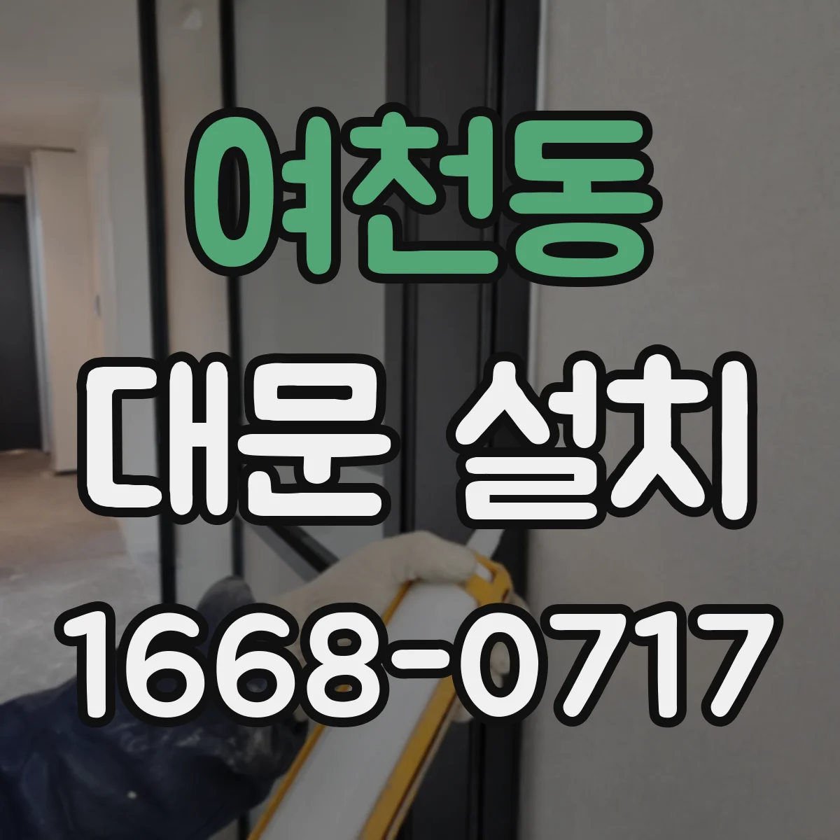 여천동 대문 설치