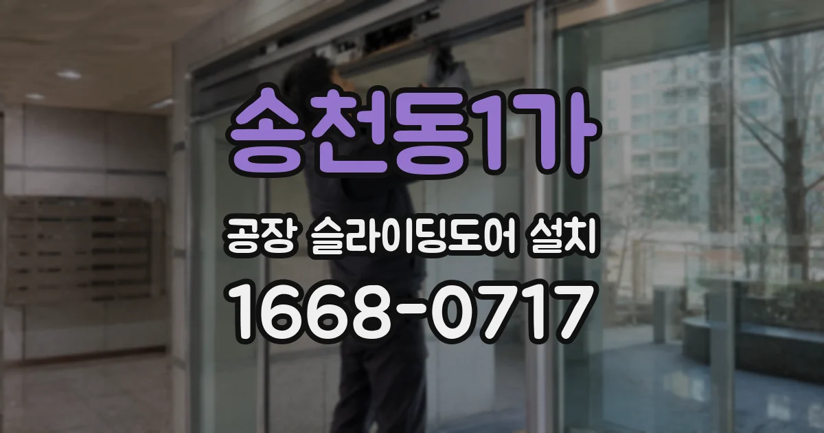 송천동1가 공장 슬라이딩도어 설치