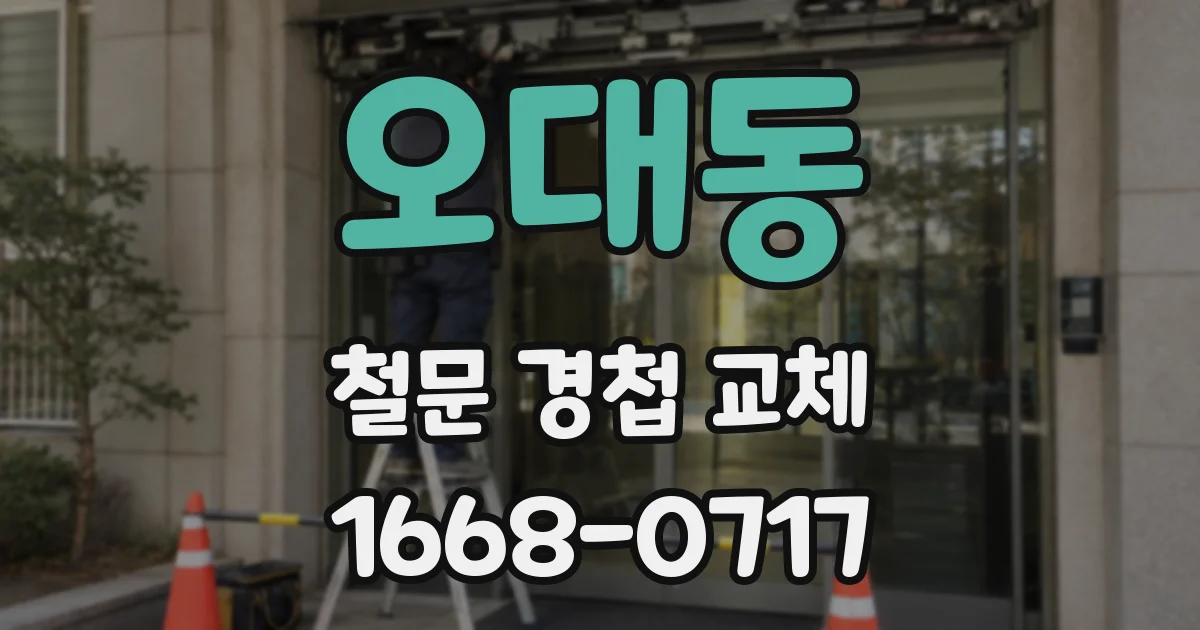 오대동 철문 경첩 교체