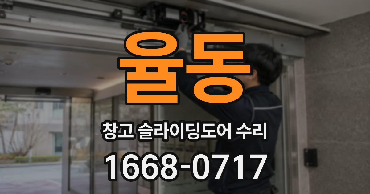 율동 창고 슬라이딩도어 수리