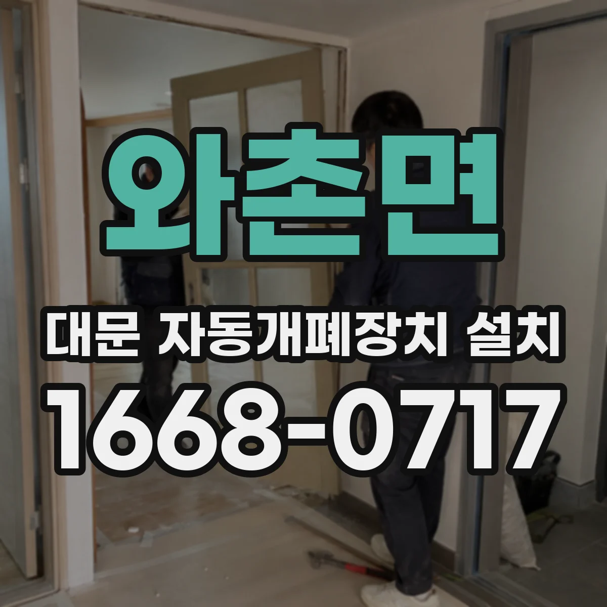 와촌면 대문 자동개폐장치 설치