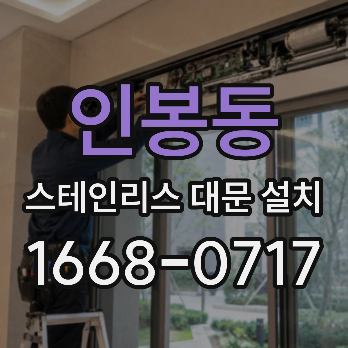 인봉동 스테인리스 대문 설치