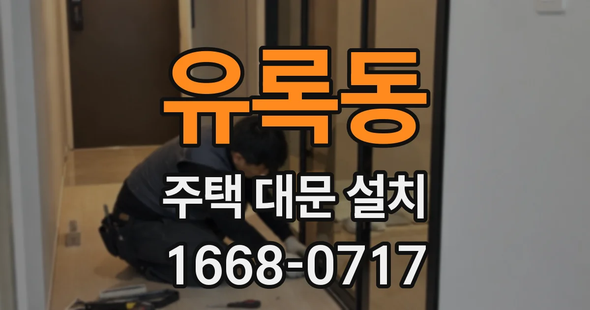 유록동 주택 대문 설치
