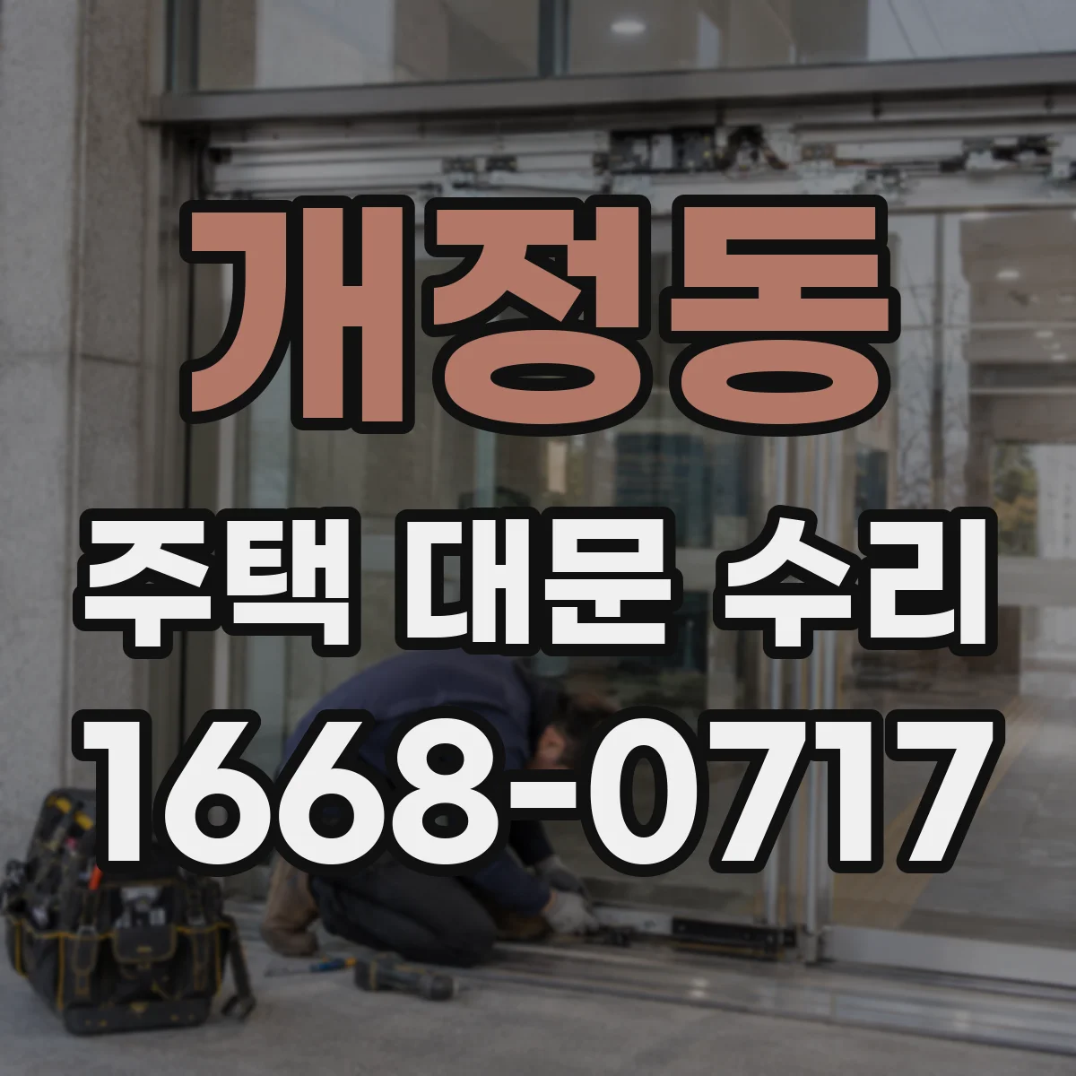 개정동 주택 대문 수리