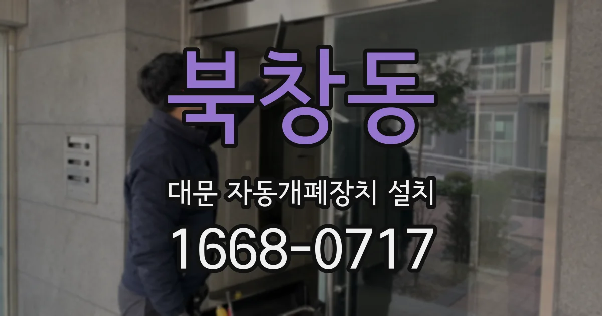 북창동 대문 자동개폐장치 설치
