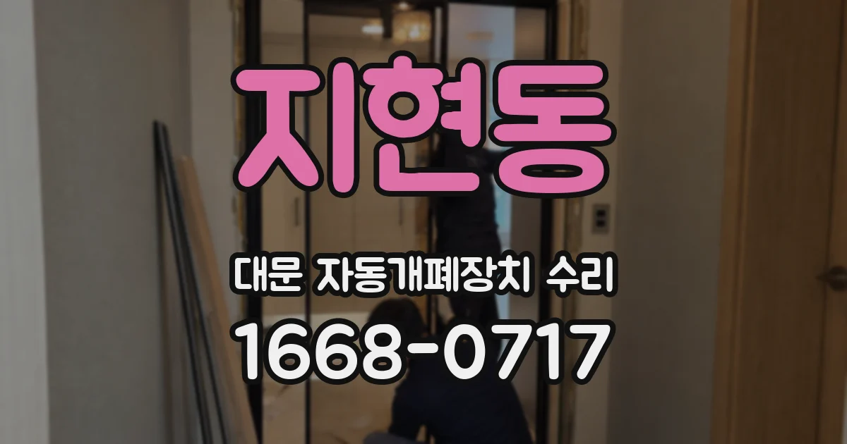 지현동 대문 자동개폐장치 수리