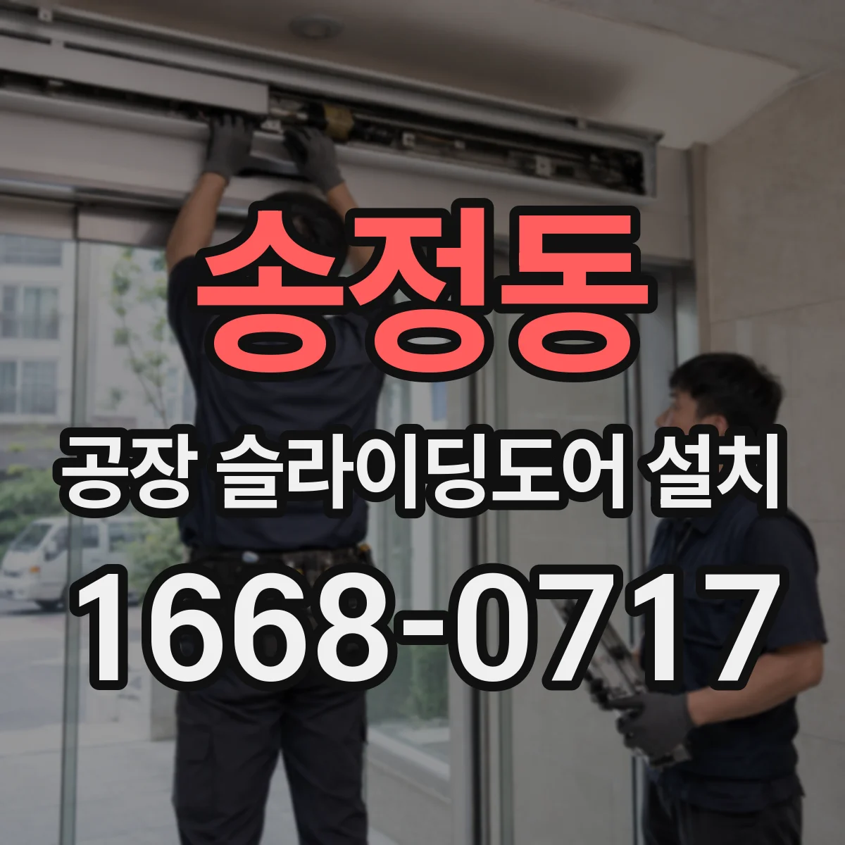 송정동 공장 슬라이딩도어 설치