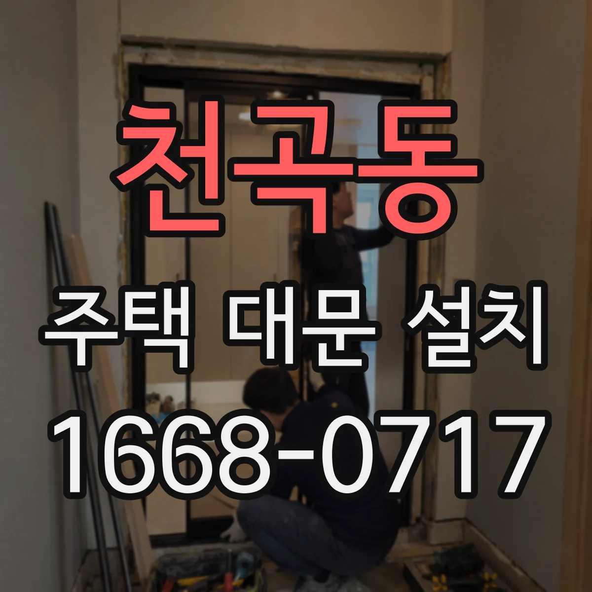 천곡동 주택 대문 설치