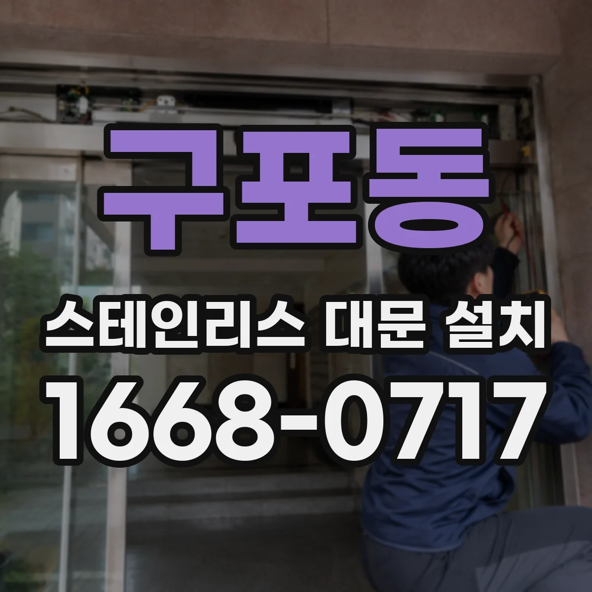 구포동 스테인리스 대문 설치