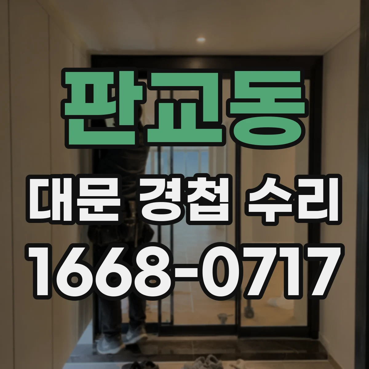 판교동 대문 경첩 수리