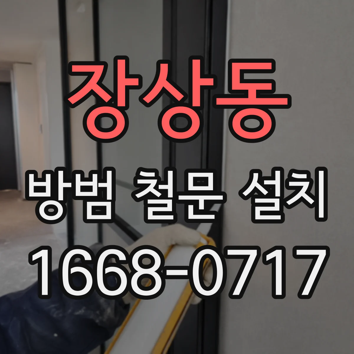 장상동 방범 철문 설치