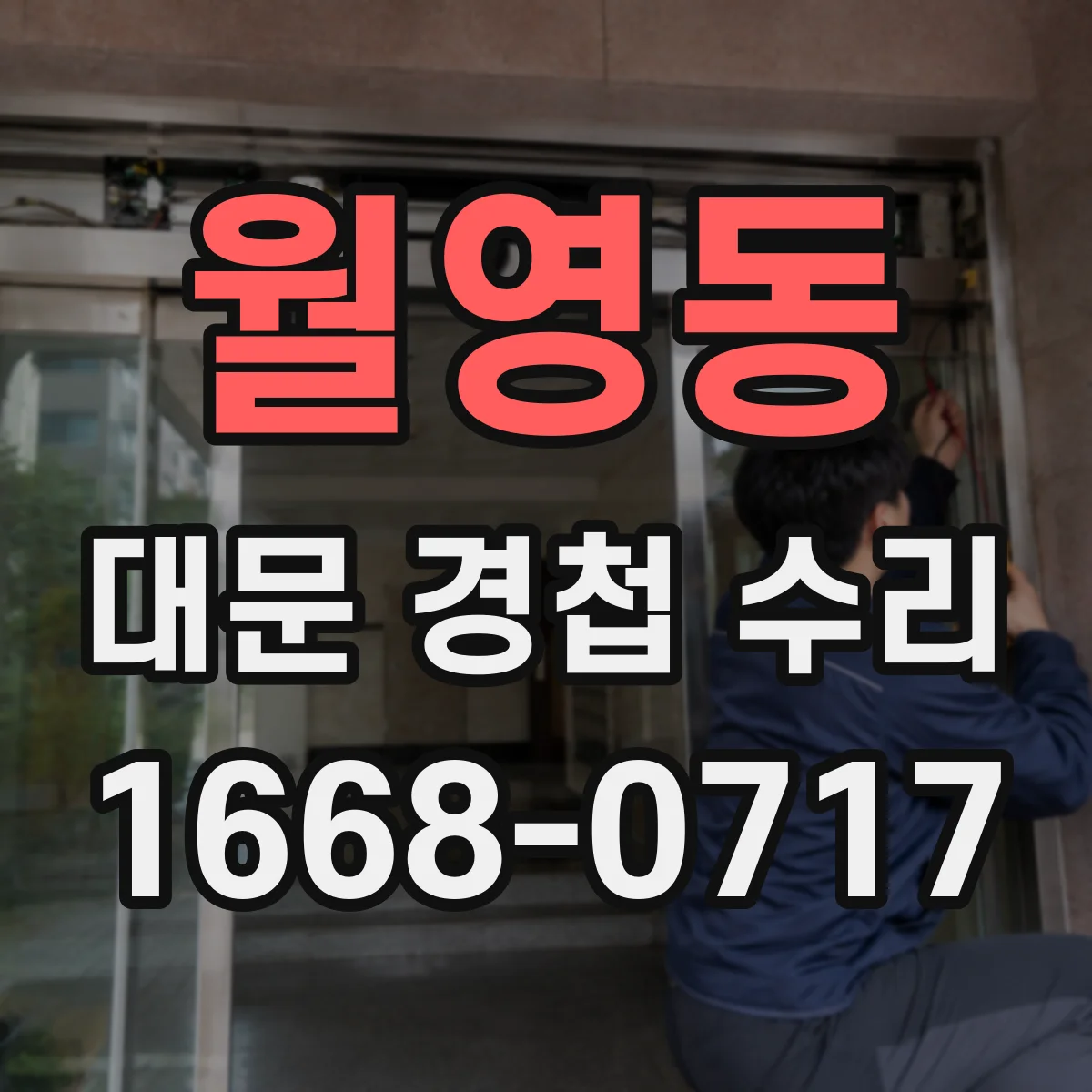 월영동 대문 경첩 수리