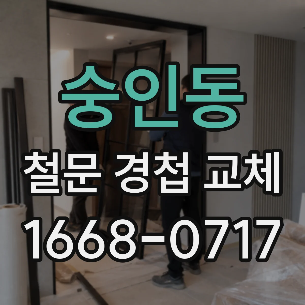 숭인동 철문 경첩 교체