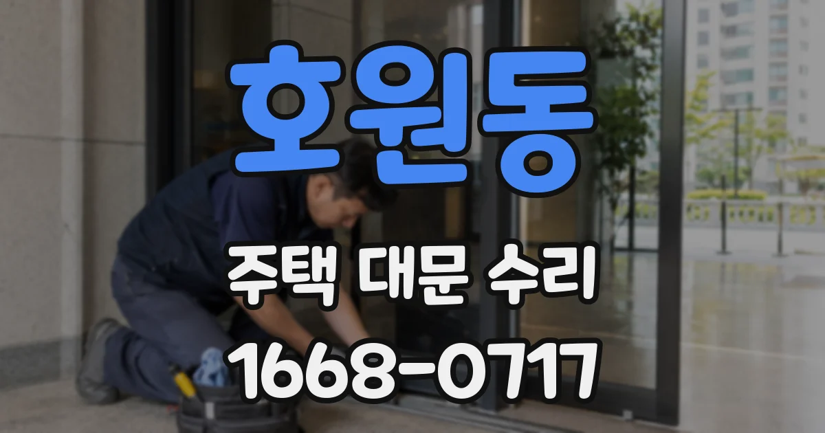 호원동 주택 대문 수리