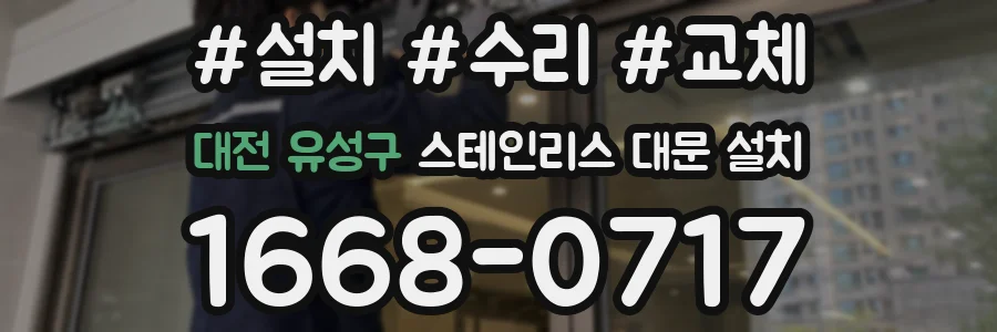 대전 유성구 스테인리스 대문 설치