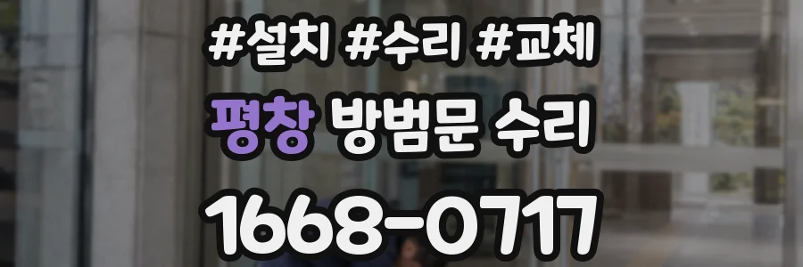 평창 방범문 수리