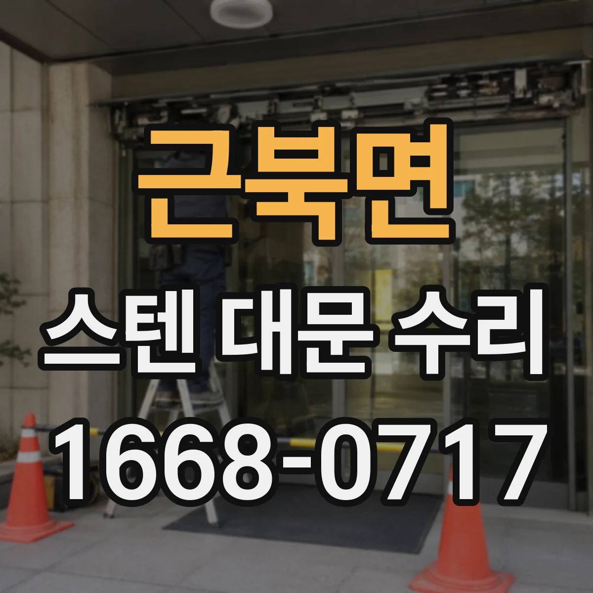 근북면 스텐 대문 수리