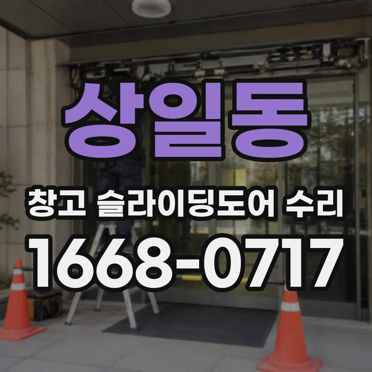 상일동 창고 슬라이딩도어 수리