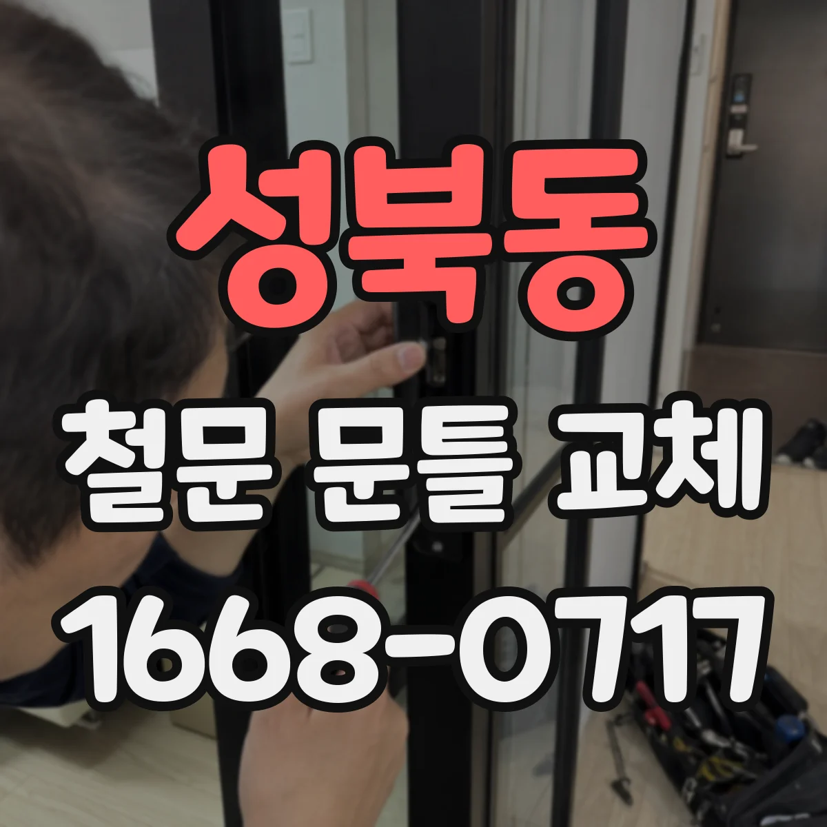 성북동 철문 문틀 교체