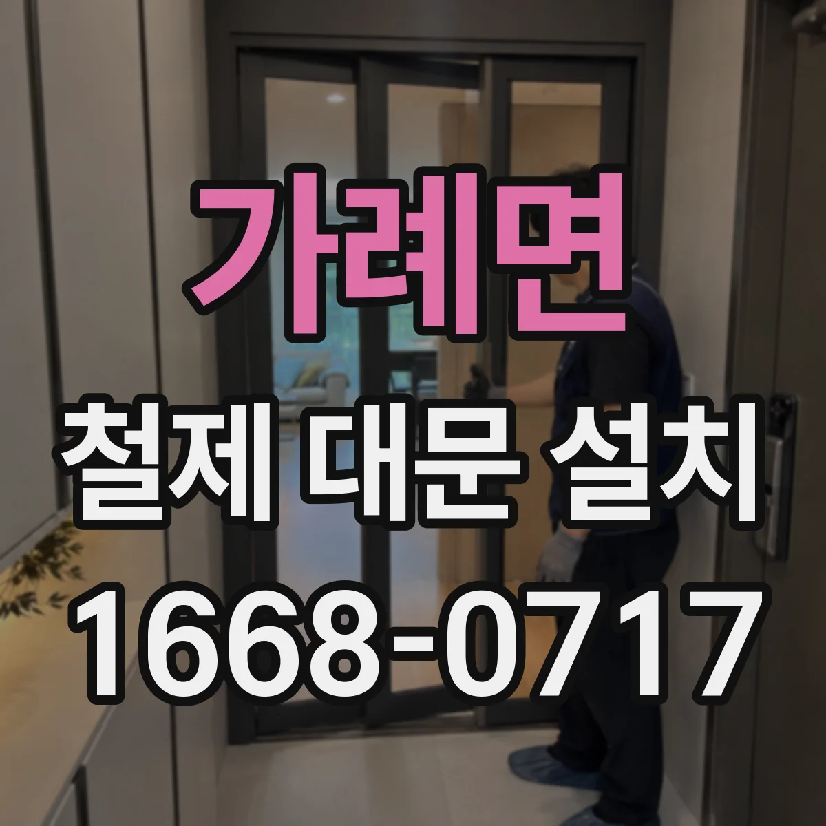 가례면 철제 대문 설치