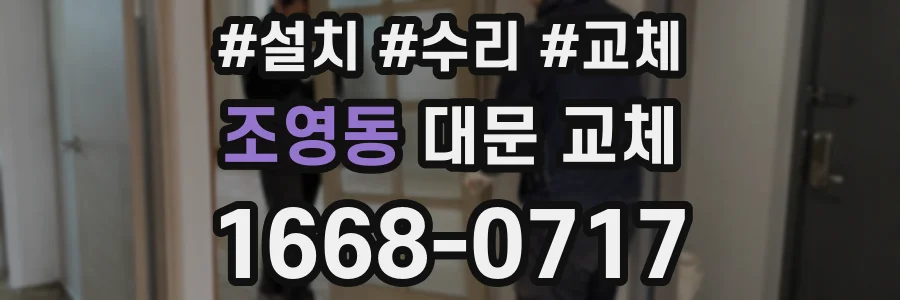 조영동 대문 교체