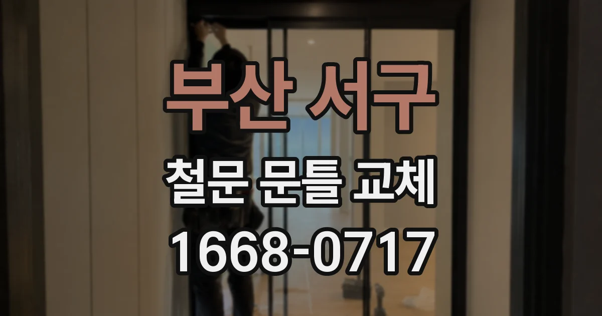 부산 서구 철문 문틀 교체